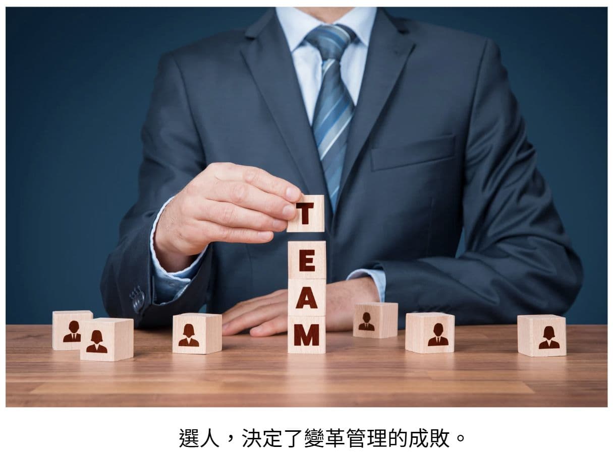 成功推動變革的團隊組成